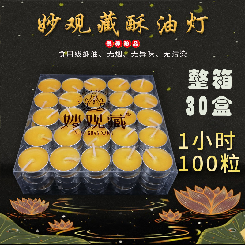 妙观藏酥油灯1小时铝壳100粒铝壳供灯纯酥油蜡烛无烟供灯香薰斗烛