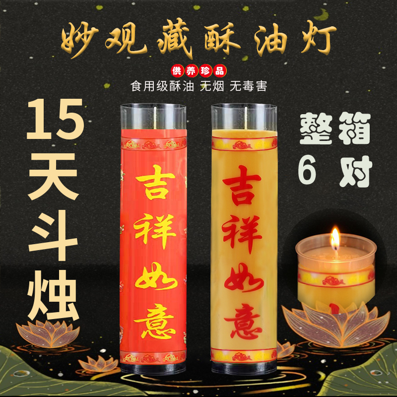 妙观藏15天斗烛酥油灯拜神