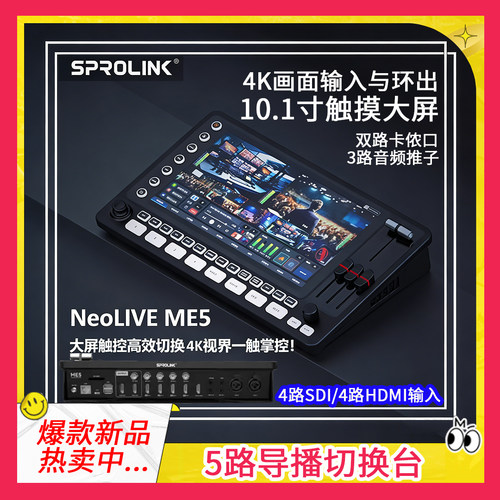ME5导播台大屏触控直播专用切换