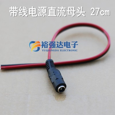 DC母座母头27cm带线电源直流5.5*2.1 母座12V包头监控DC电源座线