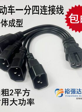 电动车三轮车品字插头一分四