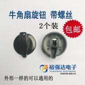 二个牛角扇旋钮 档位开关旋钮 适用风扇配件工业落地扇开关旋钮帽