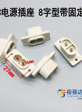 AC电源插座 白色8字型带固定孔铜芯针AC-006母座8字型插座【Y69】