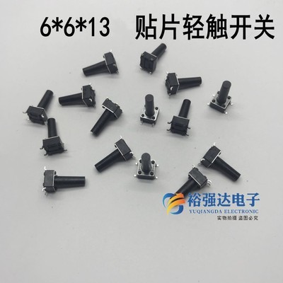 贴片6*6*13MM 轻触开关4脚微动按键四脚6X6X13长柄按钮Y46