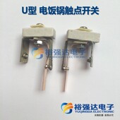 C型 电饭锅煮饭触点开关 双金属片触点开关 电饭锅触点开关 U型