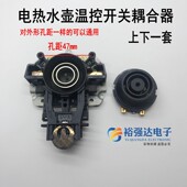 电热水壶咖啡壶温控开关耦合器 长 连接器电水壶底座连接插座配件