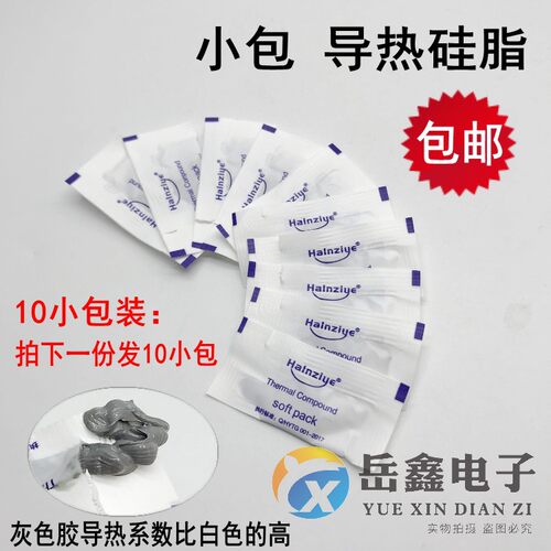 10包 迷你导热硅脂 灰色CPU导热硅胶绝缘 电脑显卡导热散热胶水膏
