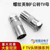螺纹英制F公转TV母头镀镍有线电视机顶盒射频F公转天线母转换头Y5
