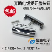 奔腾电饭煲配件FE403 A上盖开盖开关按钮门扣子 PFFN3003T 30E