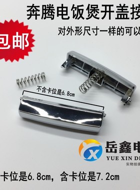 奔腾电饭煲配件FE403/PFFN3003T/30E-B/A上盖开盖开关按钮门扣子