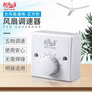 吊扇适用调速器 正方形屋顶扇五档位电风扇调速开关控制器/新创力