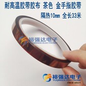 隔热胶带10mm 耐高温胶带胶布 BGA电池 金手指胶带 全长33米 茶色