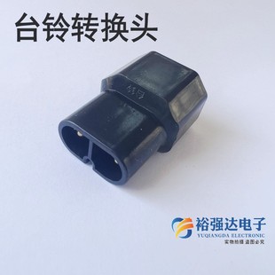 台铃电动车转换线接头电瓶车充电器泵输出充电桩品字形插头转接头
