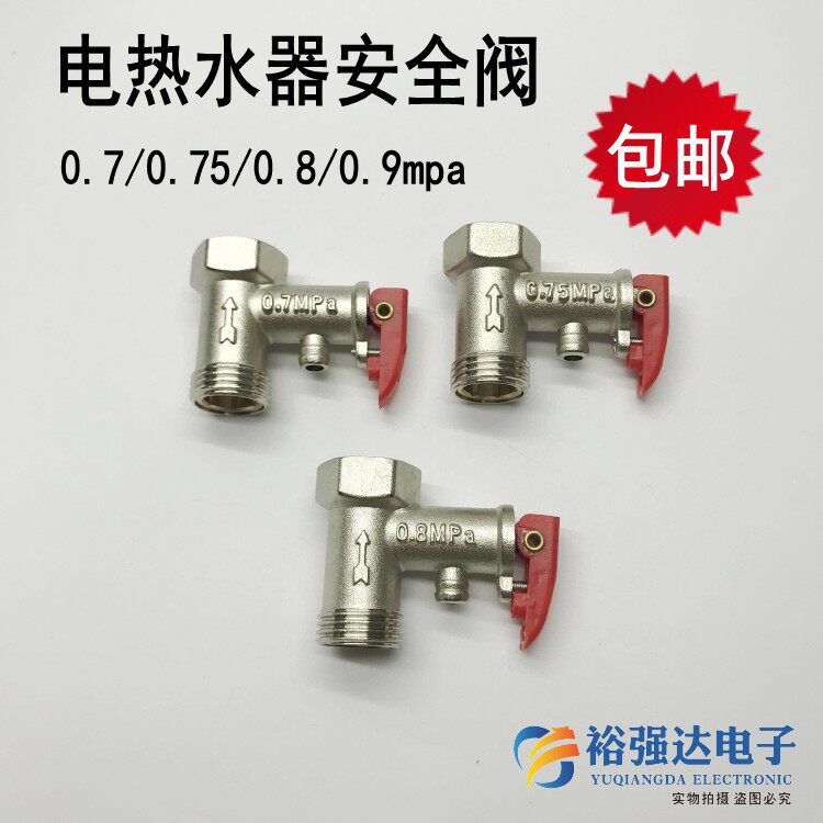 适用型电热水器安全阀0.75/0.8/09mpa止回单向泄压阀水管道减压阀