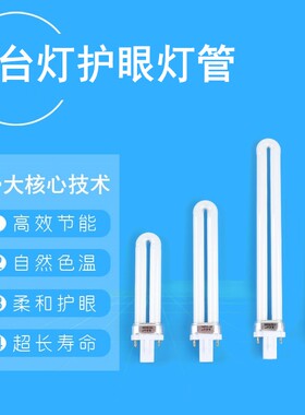 9W 11w 2针灯管二针两针台灯灯管 护眼护目灯管 单U型插管家 灯管