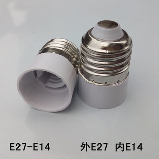 E27螺口转e14灯座螺纹灯座转换大头转小头灯头灯座