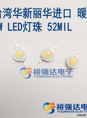台湾华新丽华进口暖白 3W LED灯珠220-240LM超粗四金线52MIL暖色