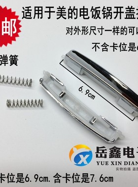 适用FS/FD/MB-WFS3018Q/4018 5018电饭煲锅上开盖按钮键门扣