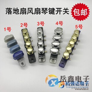 电风扇落地扇琴键开关按键四档圆五档45档位按钮调速开关按键按钮