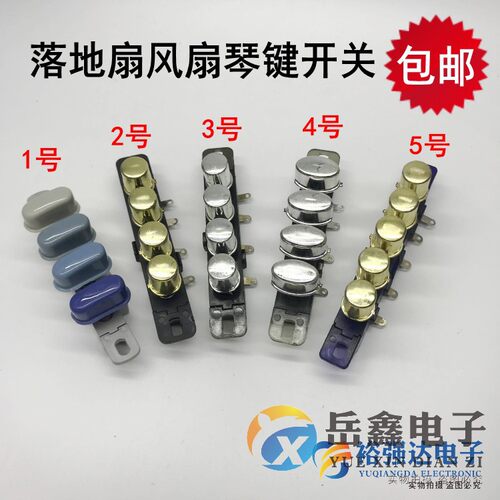 电风扇落地扇琴键开关按键