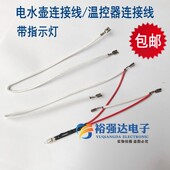 防干烧大容量电水壶专用内部连接线温控器线含指示灯耐高温适用型