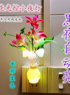 光控感应LED小夜灯花瓶插电七彩床头卧室睡眠婴儿喂奶起夜宝宝灯