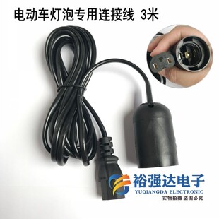 电动车灯泡专用连接线 带灯座头品字公插母插头螺口夜市灯延长线
