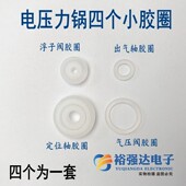 四个小胶圈一套 电压力锅密封圈浮子阀气压阀定位轴中心阀芯皮圈