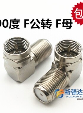 英制弯F头直角英制F头 有线电视接头F公转F母 公转母90度弯头接头