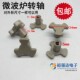 微波炉玻璃转盘转轴 支架转芯配件Y型架子托盘支架转心梅花芯 短