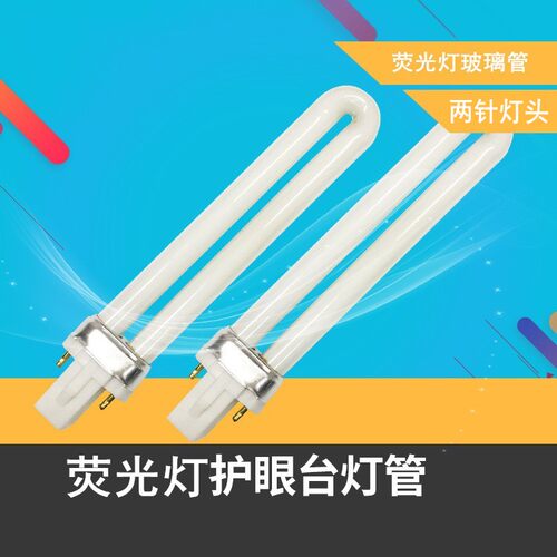 二针台灯灯管配件9w11w