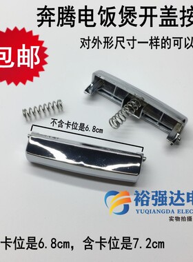 适用奔腾电饭锅煲配件FE403\FE503\395开盖按钮开关按键扣子门扣