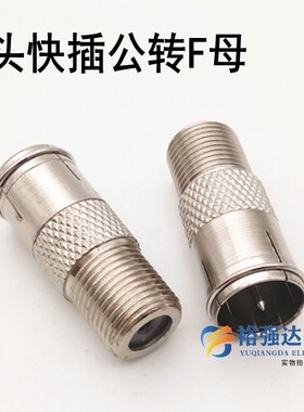 F头快插公转F母 F母转RF公外螺纹英制转有线电视机顶盒转接头Y3