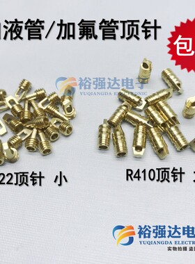 加液氟管顶针 冰箱空调管顶针R22加氟管针阀R410加氟管铜顶针配件