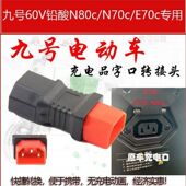 九号电动车充电转换插头 9号转换器充电桩插口便携电源插座转接头