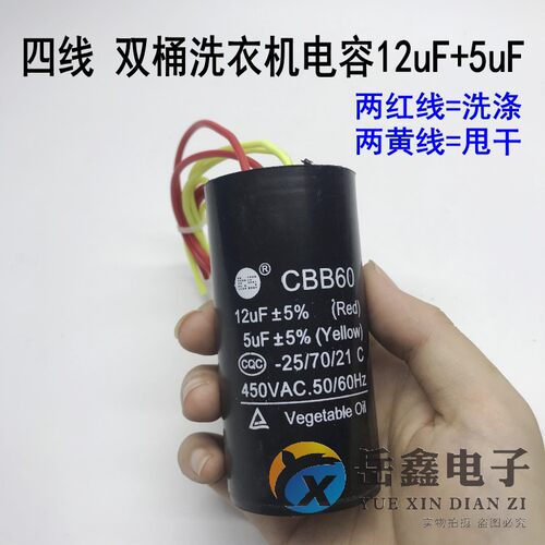 CBB60双桶洗衣机电容12uF+5uF 四线双缸启动电容5vf/12vf双缸电容