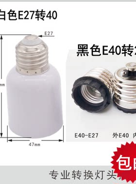灯泡灯座转换灯头E27转E40