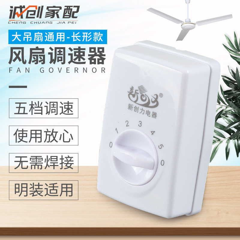 华生牌风扇吊扇调速器明装调速器