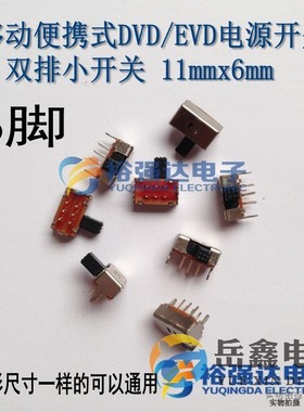 移动便携式DVD/EVD电源开关 EVD拨动开关11mmx6mm双排6脚小开关