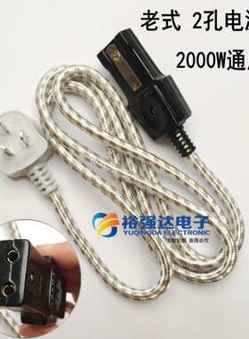 电饭煲锅水壶炒锅电源线2孔2000W老式双二孔长方形插头连接花布线