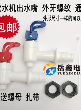 饮水机出水口开关排水龙头开关水嘴 红蓝色阀内外牙螺纹适用配件