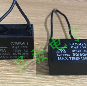 空调风机风扇抽油烟机 电机启动 方电容 CBB61 10UF 450VAC 带线