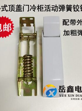 卧式顶盖门合页冷柜活动弹簧冰箱配件科豪板门冰柜铰链新飞适用