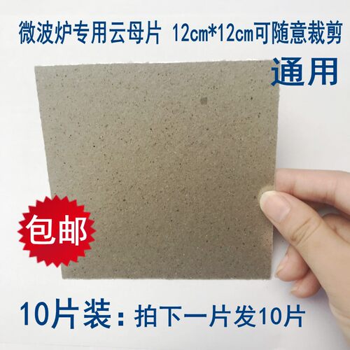 微波炉云母片适用云母板隔热板耐高温绝缘防火隔热云母纸10片 - 封面