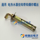 适用电热水器挂钩带钩爆炸螺丝 固定挂钩电热水器配 膨胀螺丝件