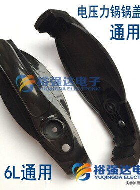 【大】电压力锅把手 塑料盖手柄配件锅盖把手原厂5L6L适用5升6升