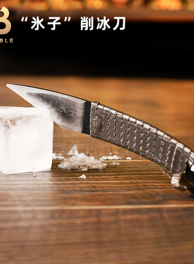 酒吧调酒日式调酒圆冰球削冰刀凿冰刀雕刻小刀细工刀调酒切割冰块