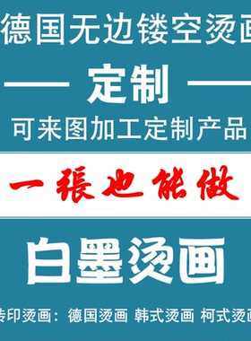 烫画贴定制无描边柯式白墨烫画热撕膜热转印定制T恤印花logo宁德