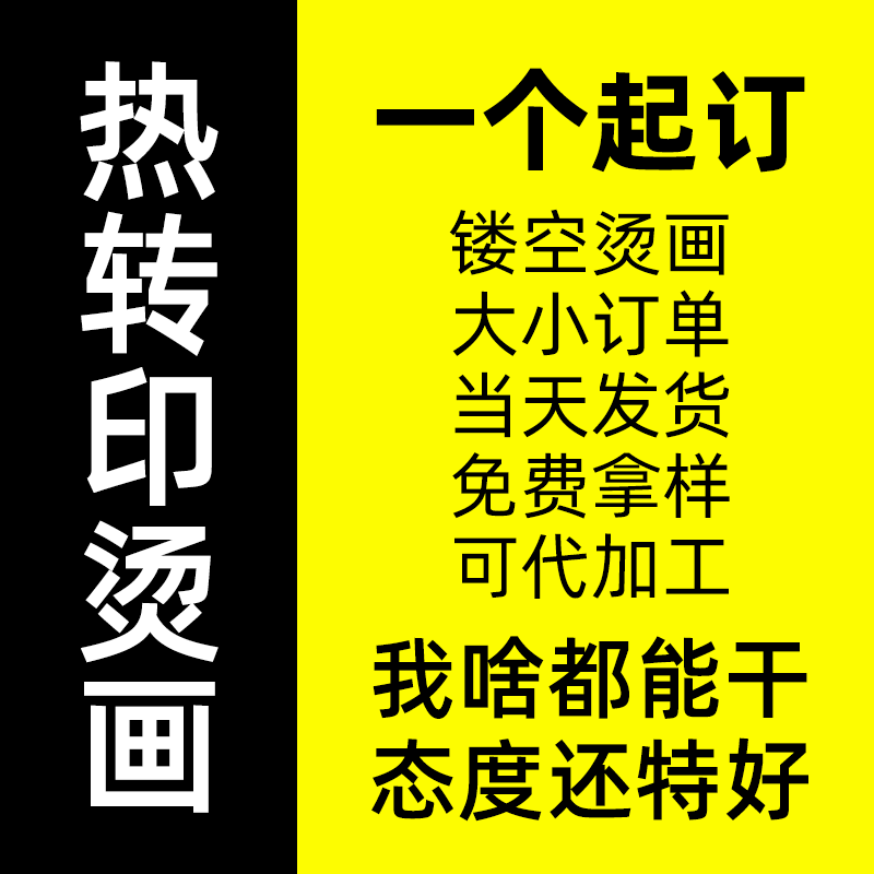 热转印白墨烫画烫印贴定制加工Logo图标衣服装印花镂空潮牌图案使用感如何?