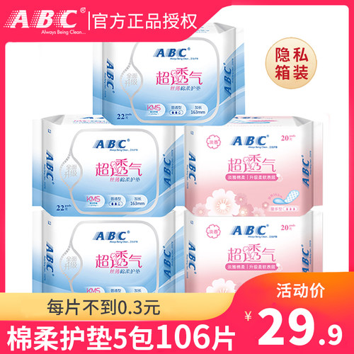 ABC卫生巾护垫女生纯棉淡雅超薄透气抑菌5盒组合装106片整箱正品